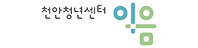천안청년센터이음 로고