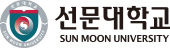 선문대학교 로고