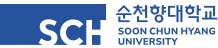 순천향대학교 천안캠퍼스 로고