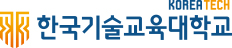 한국기술교육대학교 로고