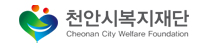 천안시복지재단 로고