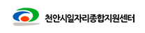 천안시일자리종합지원센터 로고