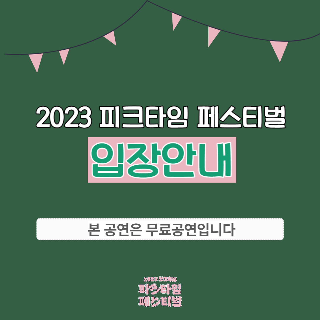 [2023 청년축제 피크타임 페스티벌] 입장 및 우천 시 안내1